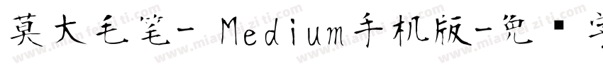 莫大毛笔- Medium手机版字体转换
